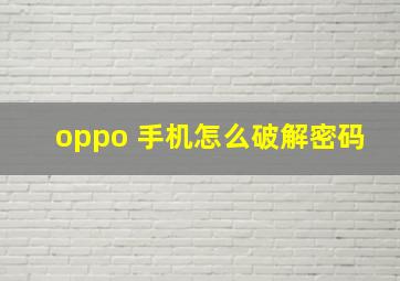 oppo 手机怎么破解密码