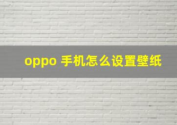 oppo 手机怎么设置壁纸