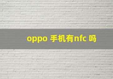 oppo 手机有nfc 吗