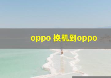 oppo 换机到oppo