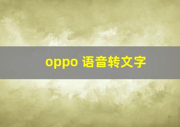 oppo 语音转文字