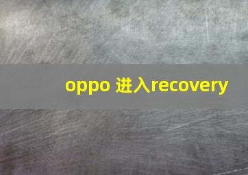 oppo 进入recovery