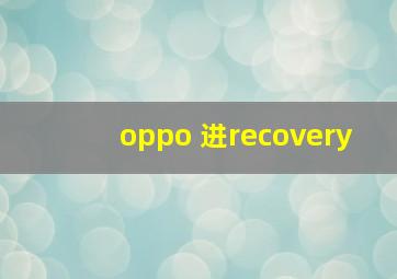 oppo 进recovery