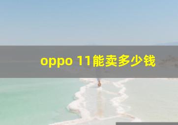 oppo 11能卖多少钱