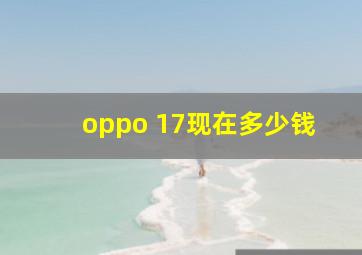 oppo 17现在多少钱