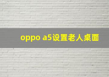 oppo a5设置老人桌面