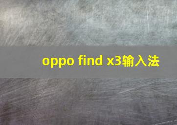 oppo find x3输入法