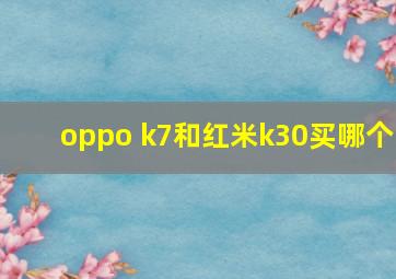 oppo k7和红米k30买哪个