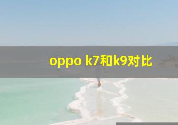 oppo k7和k9对比