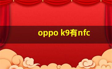 oppo k9有nfc