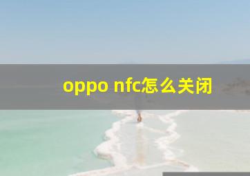 oppo nfc怎么关闭