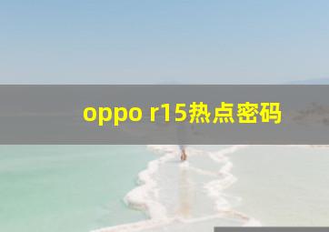 oppo r15热点密码