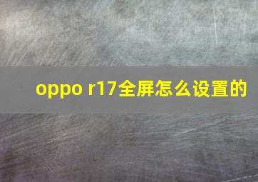 oppo r17全屏怎么设置的