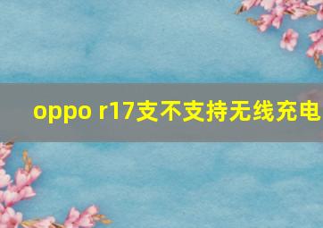 oppo r17支不支持无线充电