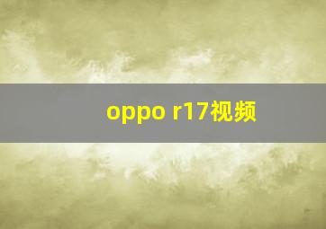 oppo r17视频