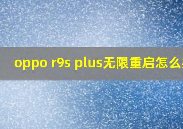 oppo r9s plus无限重启怎么办