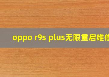 oppo r9s plus无限重启维修