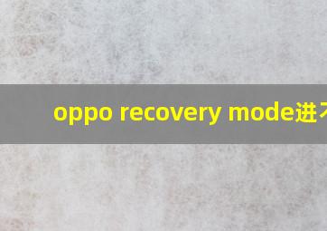 oppo recovery mode进不去