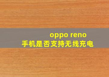 oppo reno手机是否支持无线充电