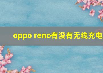 oppo reno有没有无线充电