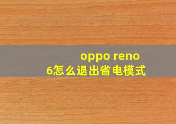 oppo reno 6怎么退出省电模式