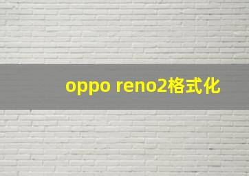 oppo reno2格式化