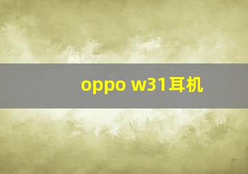 oppo w31耳机