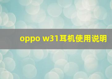 oppo w31耳机使用说明