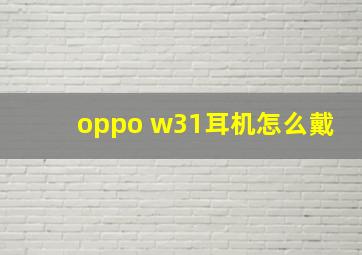 oppo w31耳机怎么戴