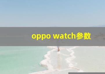 oppo watch参数