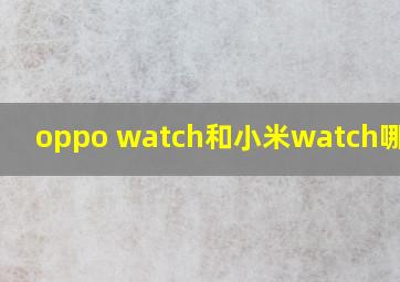 oppo watch和小米watch哪个好