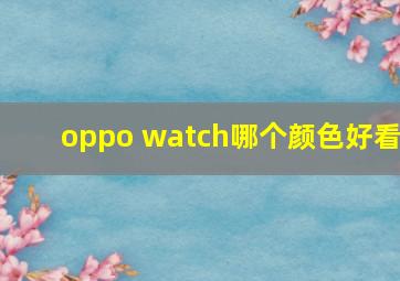 oppo watch哪个颜色好看