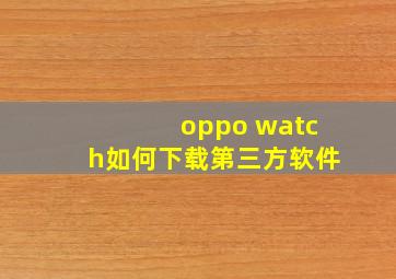 oppo watch如何下载第三方软件