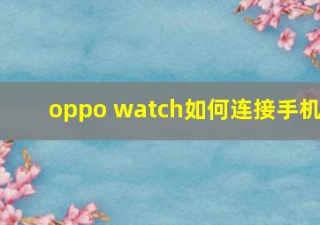 oppo watch如何连接手机