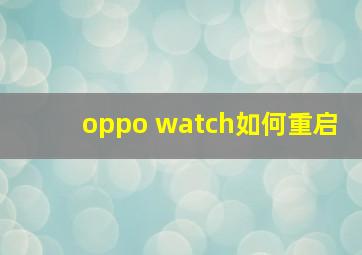 oppo watch如何重启