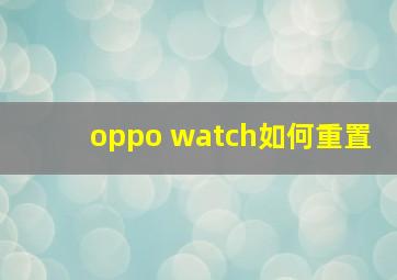 oppo watch如何重置