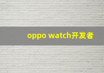 oppo watch开发者