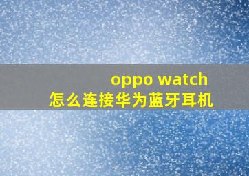 oppo watch怎么连接华为蓝牙耳机