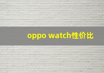 oppo watch性价比