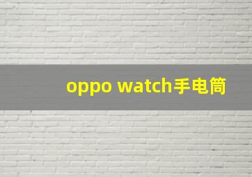 oppo watch手电筒