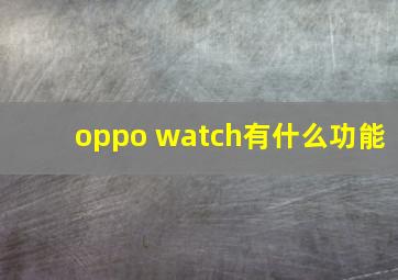 oppo watch有什么功能