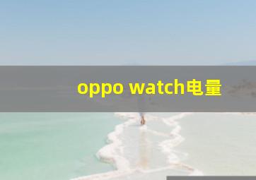 oppo watch电量