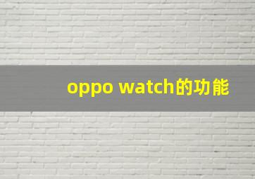 oppo watch的功能