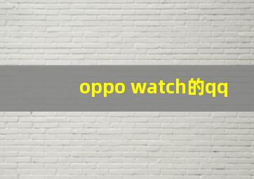 oppo watch的qq