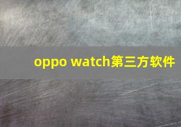 oppo watch第三方软件