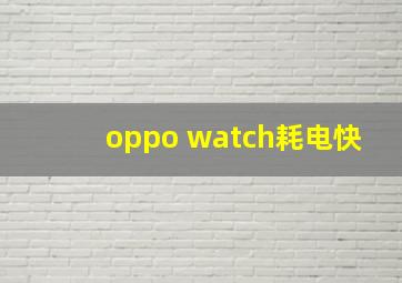 oppo watch耗电快