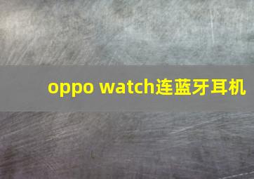 oppo watch连蓝牙耳机