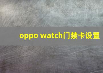 oppo watch门禁卡设置