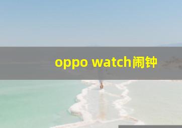 oppo watch闹钟