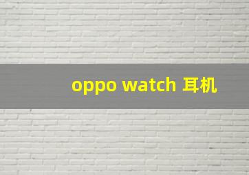 oppo watch 耳机